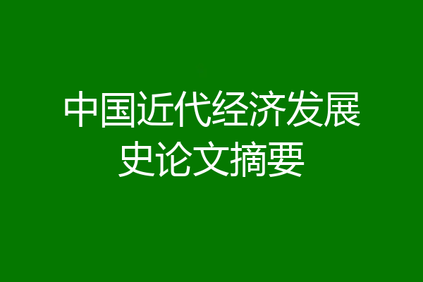 中国近代经济发展史论文摘要