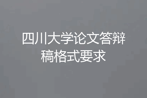 四川大学论文答辩稿格式要求