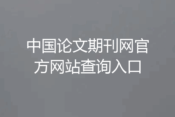 中国论文期刊网官方网站查询入口