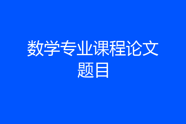 数学专业课程论文题目