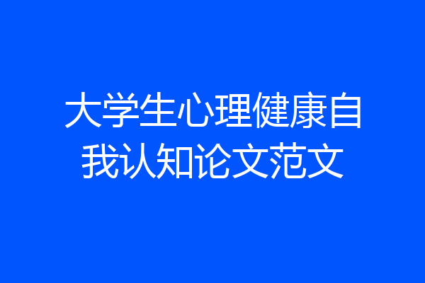 大学生心理健康自我认知论文范文