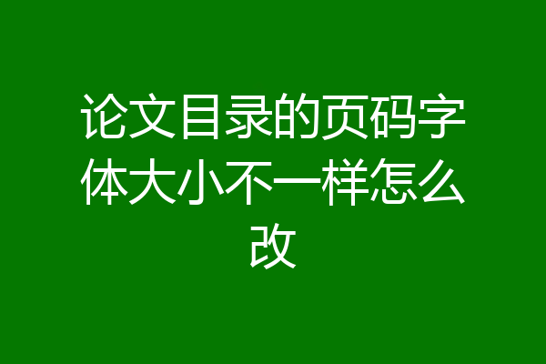 论文目录的页码字体大小不一样怎么改
