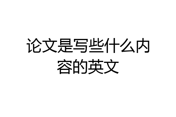 论文是写些什么内容的英文