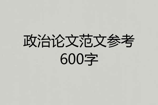政治论文范文参考600字