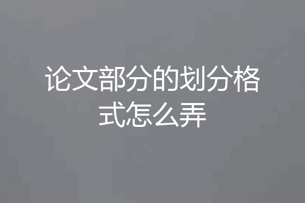 论文部分的划分格式怎么弄