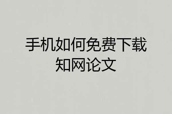 手机如何免费下载知网论文