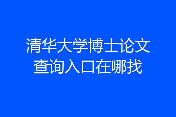 清华大学博士论文查询入口在哪找