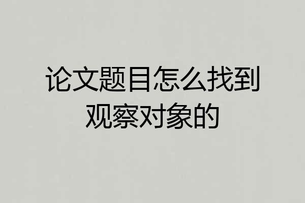 论文题目怎么找到观察对象的