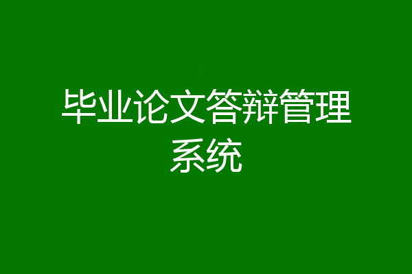 毕业论文答辩管理系统