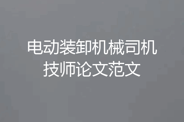 电动装卸机械司机技师论文范文
