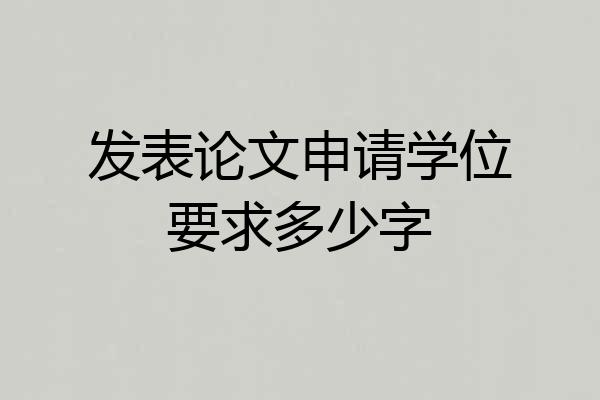 发表论文申请学位要求多少字