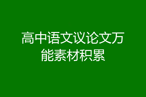 高中语文议论文万能素材积累