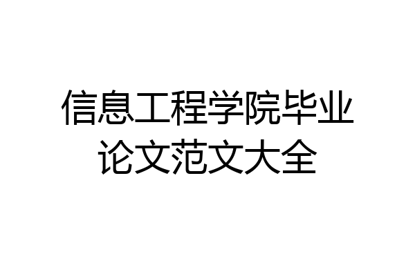 信息工程学院毕业论文范文大全