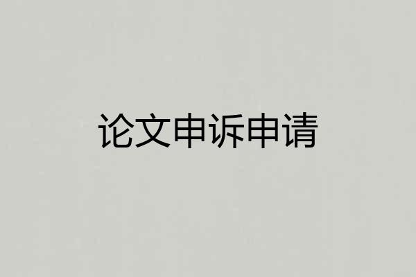 论文申诉申请