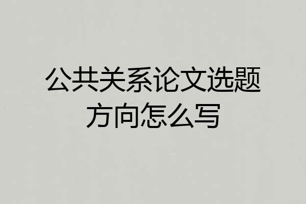 公共关系论文选题方向怎么写