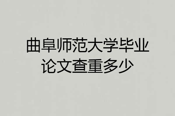 曲阜师范大学毕业论文查重多少