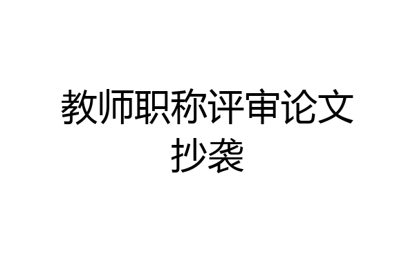 教师职称评审论文抄袭