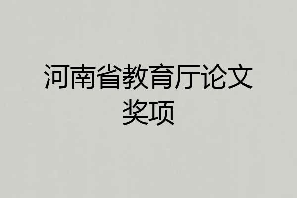 河南省教育厅论文奖项