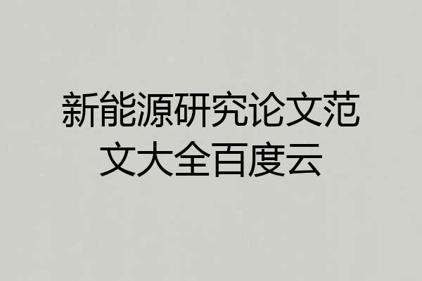 新能源研究论文范文大全百度云