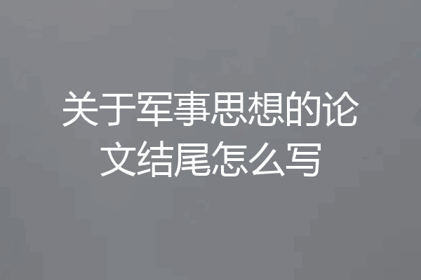 关于军事思想的论文结尾怎么写