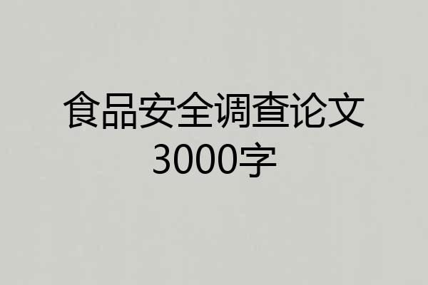 食品安全调查论文3000字