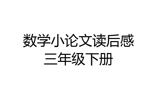 数学小论文读后感三年级下册