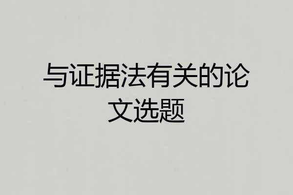 与证据法有关的论文选题