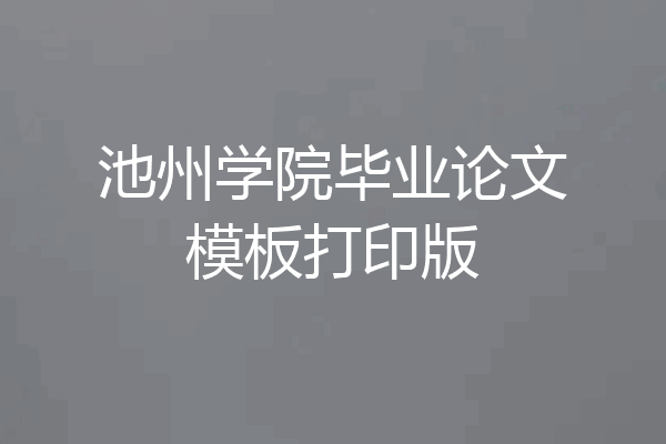 池州学院毕业论文模板打印版