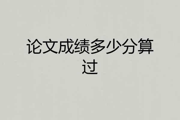论文成绩多少分算过