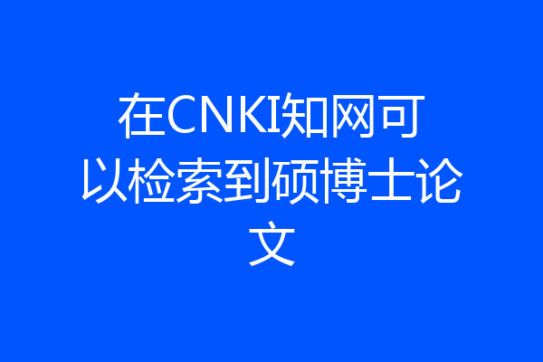 在CNKI知网可以检索到硕博士论文