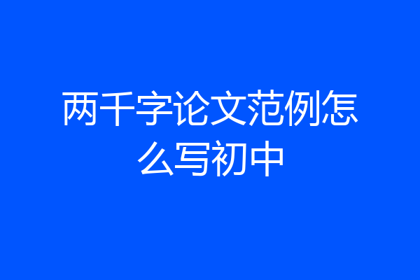 两千字论文范例怎么写初中