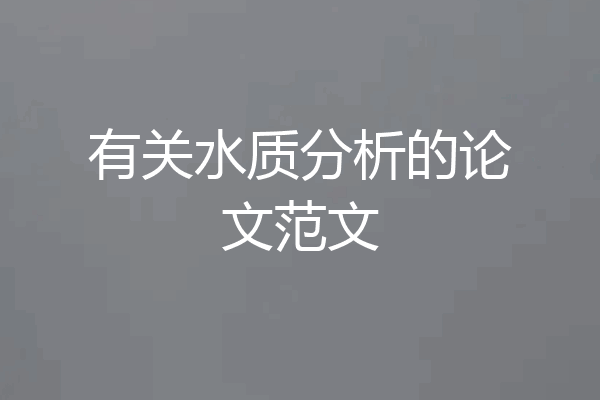 有关水质分析的论文范文
