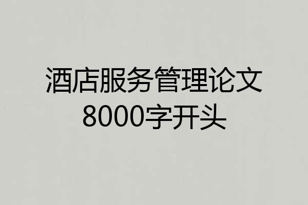 酒店服务管理论文8000字开头