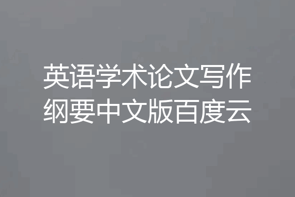英语学术论文写作纲要中文版百度云