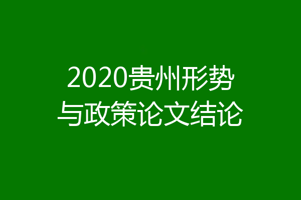 2020贵州形势与政策论文结论