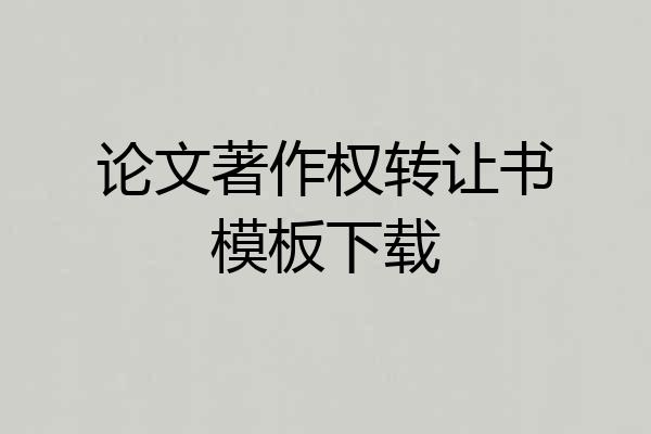 论文著作权转让书模板下载