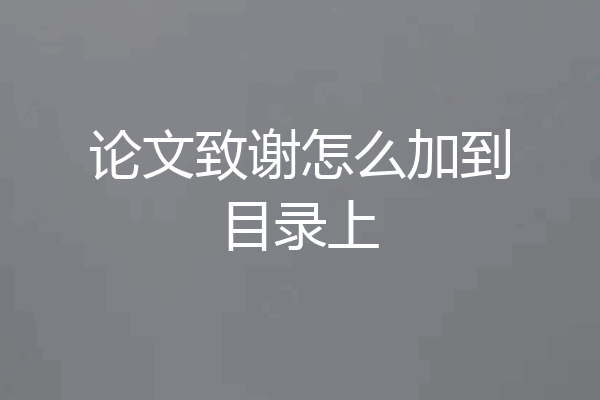 论文致谢怎么加到目录上