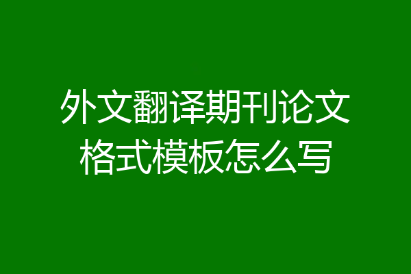 外文翻译期刊论文格式模板怎么写