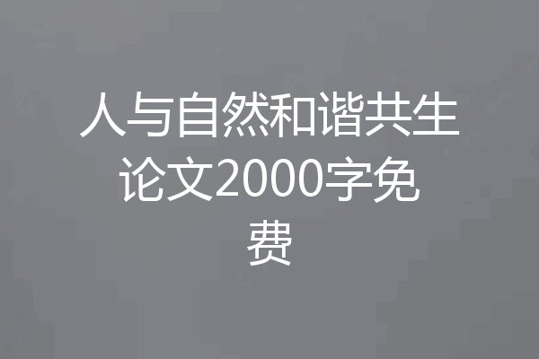 人与自然和谐共生论文2000字免费