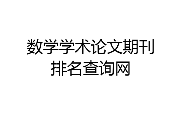 数学学术论文期刊排名查询网