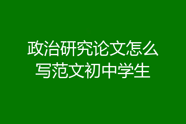 政治研究论文怎么写范文初中学生