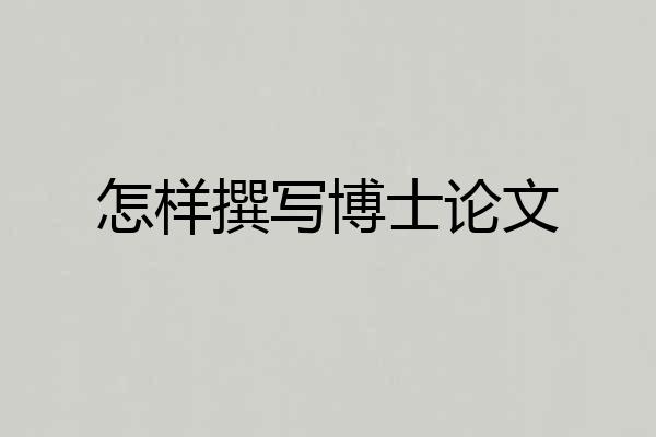 怎样撰写博士论文