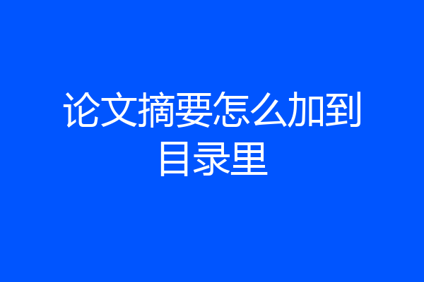 论文摘要怎么加到目录里