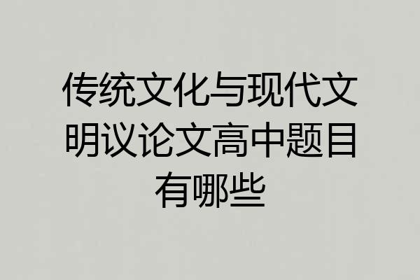 传统文化与现代文明议论文高中题目有哪些