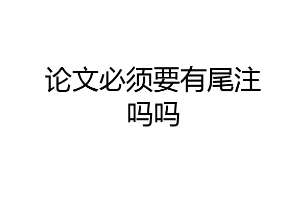 论文必须要有尾注吗吗