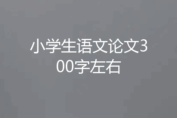 小学生语文论文300字左右
