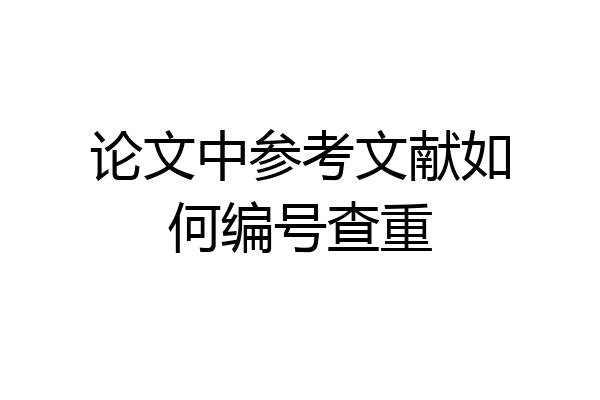 论文中参考文献如何编号查重