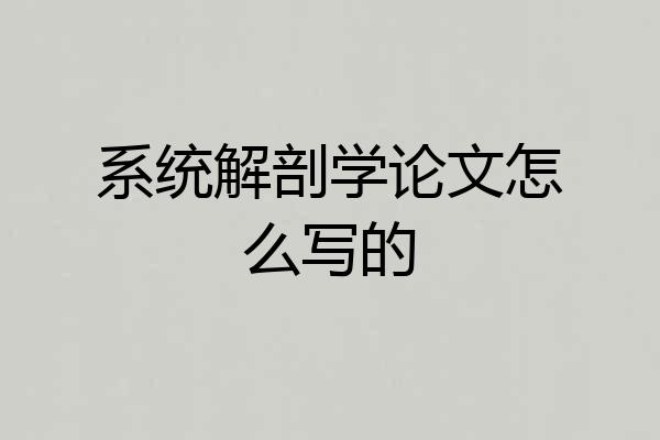 系统解剖学论文怎么写的