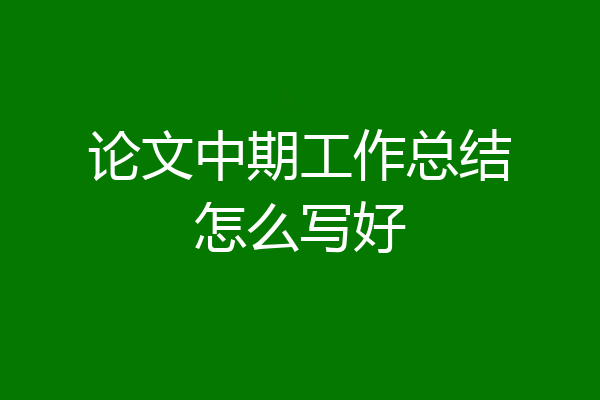 论文中期工作总结怎么写好