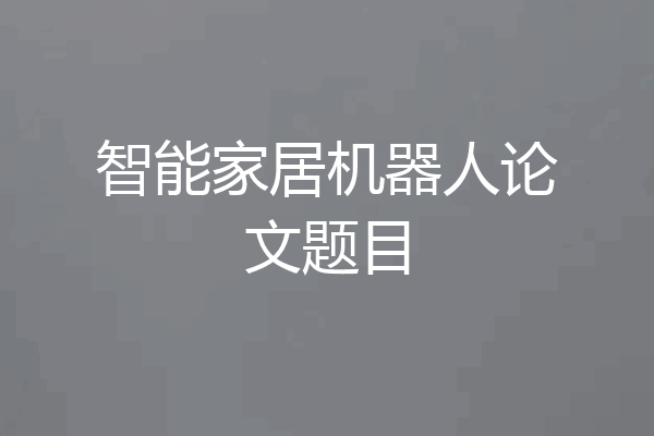 智能家居机器人论文题目